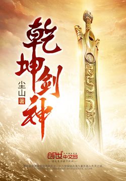 乾坤剑神 封面