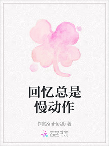 回憶總是慢動作