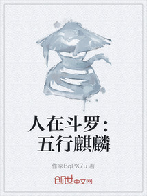 人在斗羅：五行麒麟