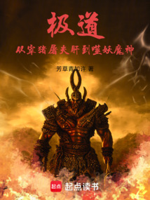 極道:從宰豬屠夫肝到噬妖魔神
