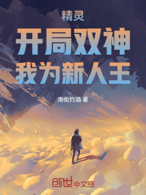精灵：开局双神，我为新人王在线阅读