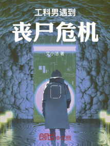 工科男遇到喪尸危機