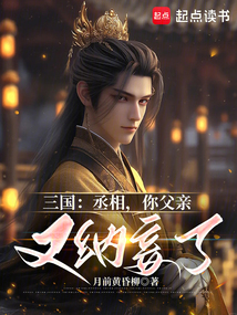 三國：丞相，你父親又納妾了