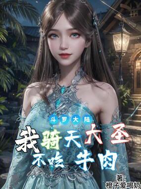 斗罗大陆:我骑天大圣,不吃牛肉在线阅读
