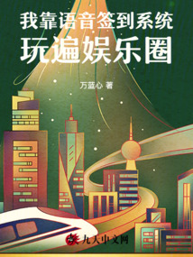 我靠語音簽到系統玩遍娛樂圈