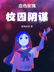 血色玫瑰，校園陰謀