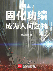 領(lǐng)主：固化功績，成為人間之神