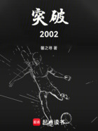 突破2002