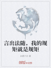 言出法隨，我的規矩就是規矩