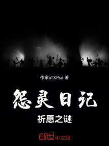 怨靈日記：祈愿之謎