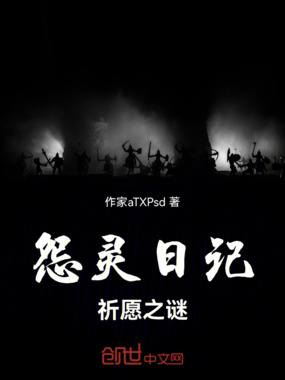 怨灵日记:祈愿之谜在线阅读