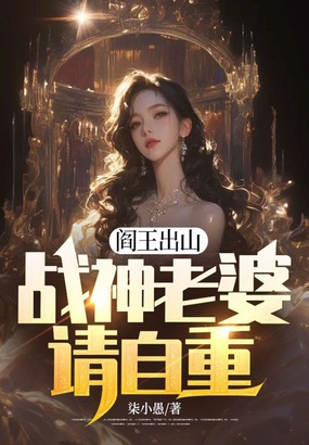 阎王出山，战神老婆请自重在线阅读