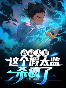 高武大夏，這個(gè)假太監(jiān)殺瘋了