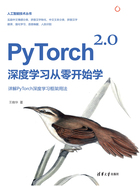 PyTorch 2.0深度学习从零开始学