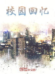 校园回忆