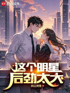 这个明星后劲太大在线阅读