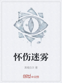 懷傷迷霧