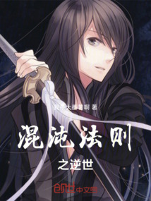 混沌法則之逆世