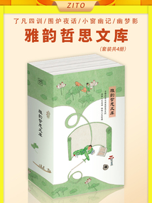 雅韻哲思文庫：了凡四訓+圍爐夜話+小窗幽記+幽夢影（套裝共4冊）