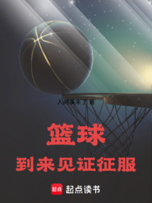 NBA：到來，見證，征服