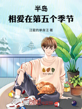 半岛:相爱在第五个季节在线阅读