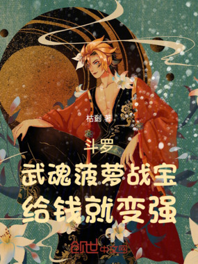 斗罗：武魂菠萝战宝，给钱就变强在线阅读