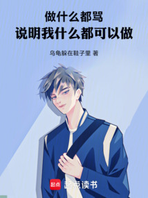 做什么都罵，說明我什么都可以做