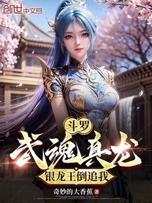 斗羅：武魂真龍，銀龍王倒追我