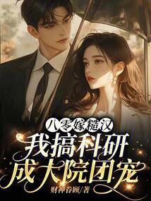 八零嫁糙漢,我搞科研成大院團寵