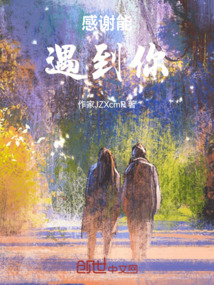 感謝能遇到你