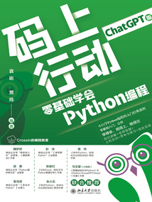 碼上行動：零基礎(chǔ)學(xué)會Python編程（ChatGPT版）