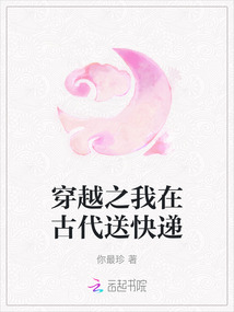 穿越之我在古代送快遞