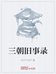 三朝舊事錄