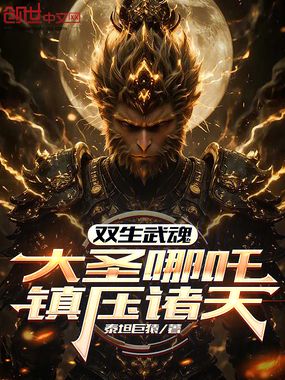 表白校花被羞辱，我觉醒齐天大圣在线阅读