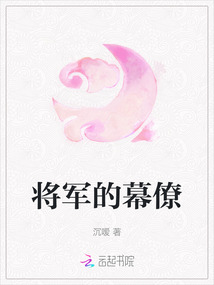 將軍的幕僚