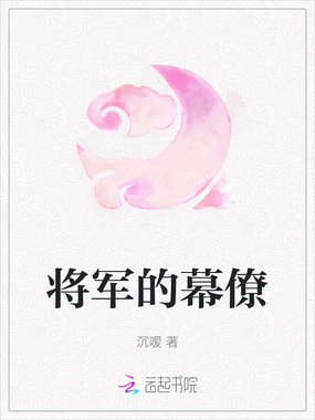 将军的幕僚在线阅读
