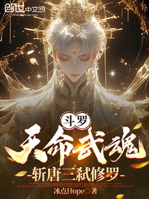 斗羅:天命武魂,斬唐三弒修羅