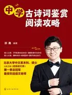 中学古诗词鉴赏阅读攻略在线阅读