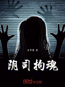 陰司拘魂