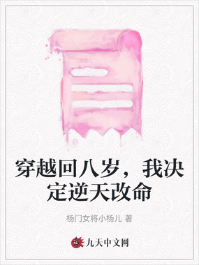穿越回八岁,我决定逆天改命在线阅读