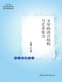 文學的語言結構與藝術張力