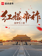 红楼:从好圣孙开始夺嫡在线阅读
