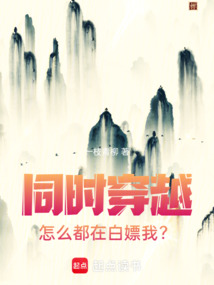 同时穿越：怎么都在白嫖我？