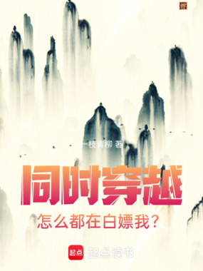 同时穿越:怎么都在白嫖我?在线阅读