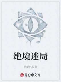 絕境迷局