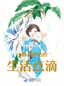 小靜與奶奶的生活點(diǎn)滴