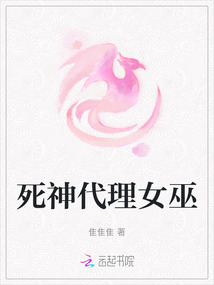死神代理女巫