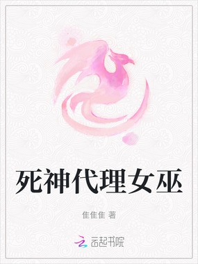 死神代理女巫在线阅读