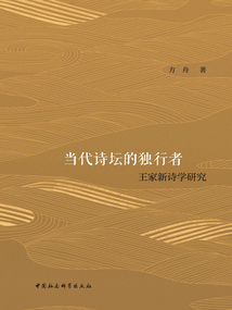 當代詩壇的獨行者：王家新詩學研究