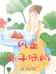 風(fēng)是橘子味的